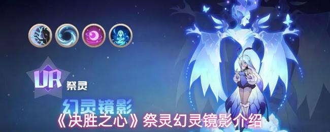 决胜之心 祭灵幻灵镜影介绍