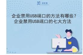 如何禁用公司电脑USB端口