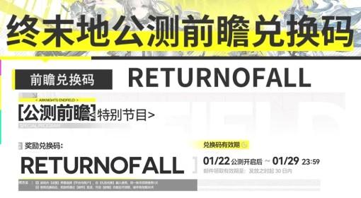 明日方舟：终末地 前瞻兑换码分享