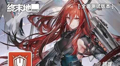 明日方舟：终末地 余烬一图流养成攻略