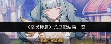 空灵诗篇尤里娅有哪些结局