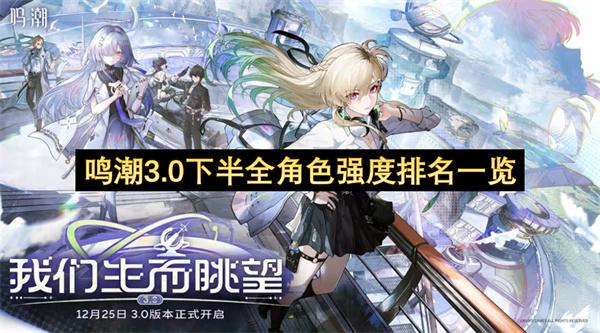 鸣潮3.0下半全角色强度排名一览
