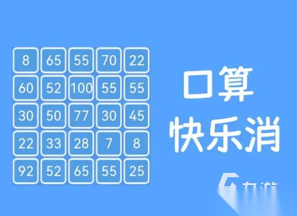2026提高思维的口算游戏有哪些 最受欢迎的口算游戏推荐