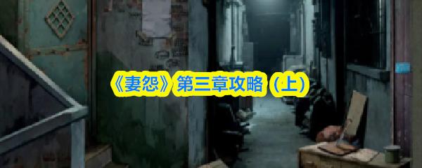 妻怨 第三章攻略（下）