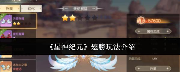 星神纪元 翅膀玩法介绍