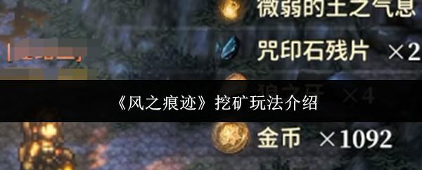 风之痕迹 挖矿玩法介绍