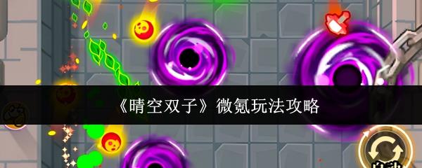 晴空双子 微氪玩法攻略