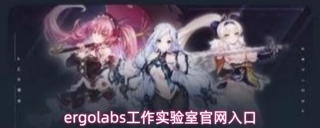 ergolabs工作实验室官网入口