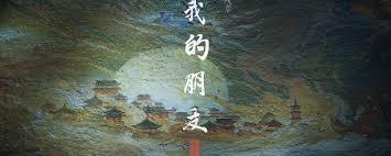 燕云十六声河西残章我的朋友怎么做