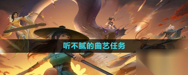 新笑傲江湖手游 听不腻的曲艺任务方法