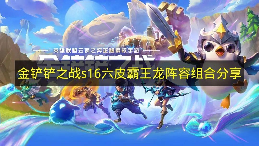 金铲铲之战 S16六皮霸王龙阵容组合分享