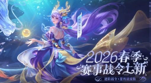 王者荣耀 2026春季赛战令奖励一览