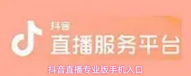 抖音直播专业版手机入口