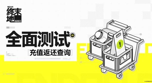 明日方舟：终末地 充值返还查询地址