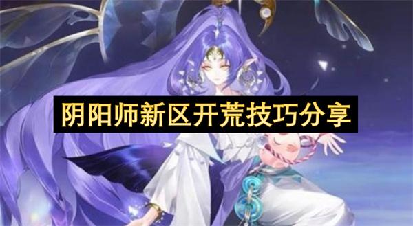 阴阳师新区开荒技巧分享