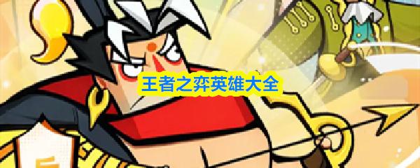 王者之弈英雄大全