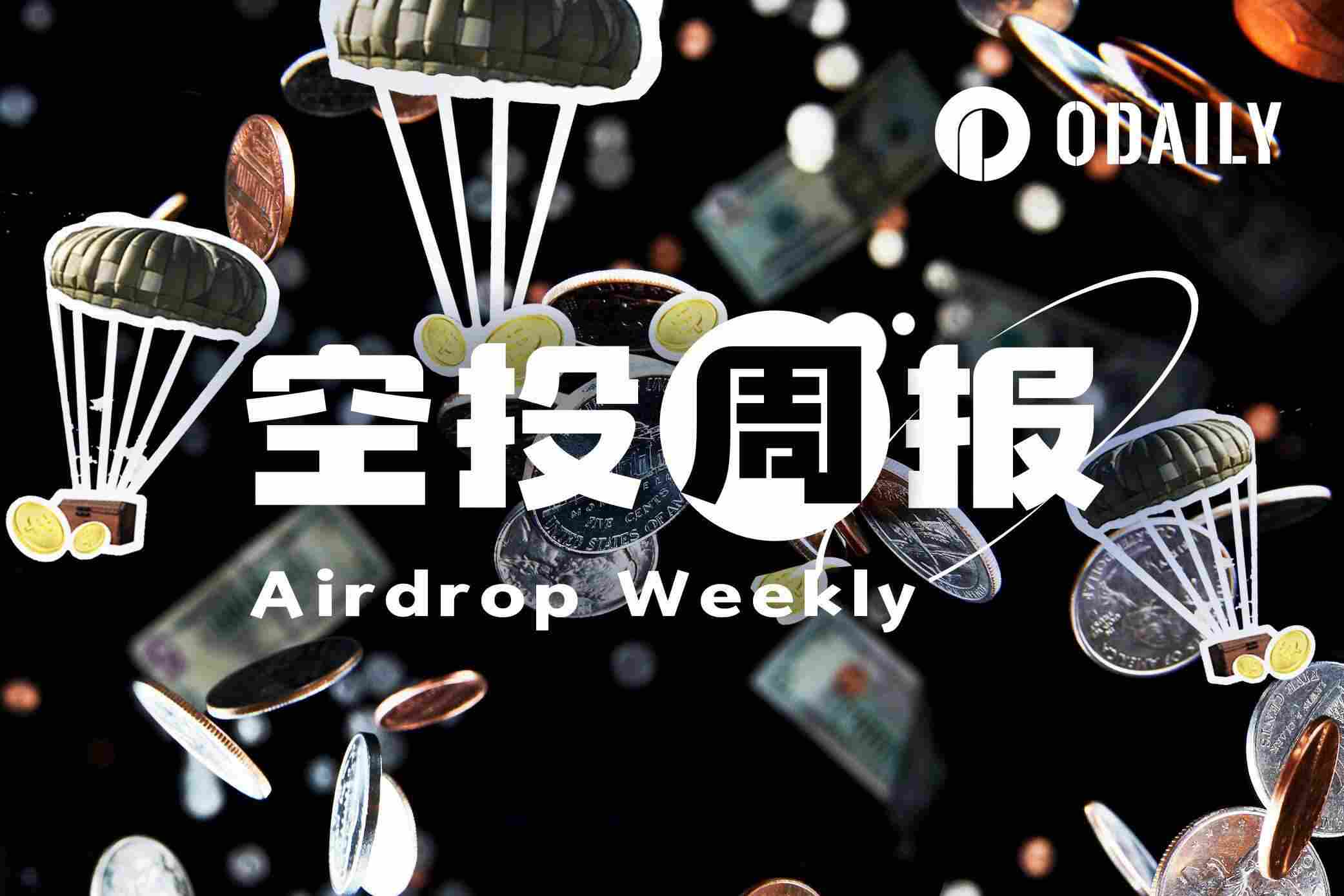 空投周报｜ETHGas将于1月19日进行空投快照；Solana Mobile于1月21日开放空投申领（1.12 1.18）