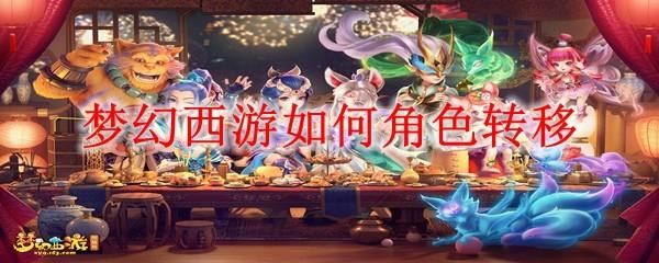 梦幻西游如何角色转移