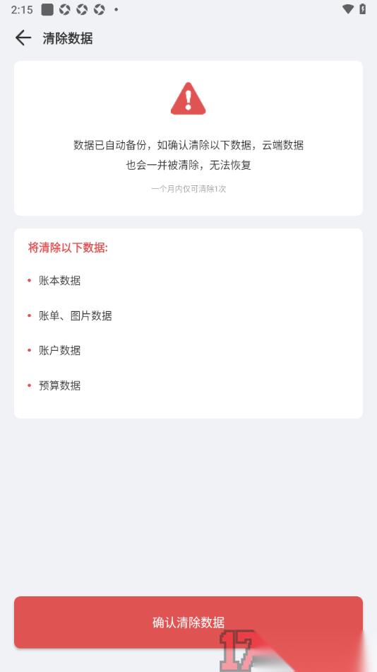 记账鸭手机版一键清除所有数据的方法