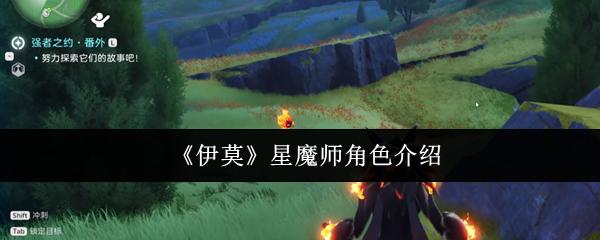 伊莫 星魔师角色介绍