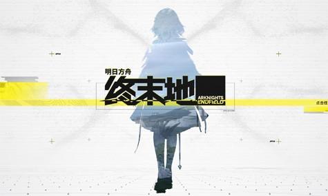 明日方舟终末地第二天怎么玩