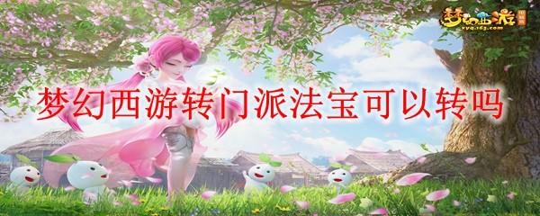 梦幻西游转门派法宝可以转吗