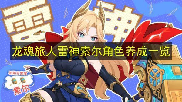 龙魂旅人 雷神索尔角色养成一览
