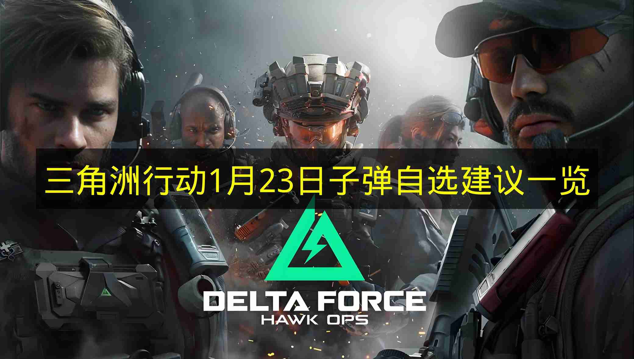 三角洲行动 1月23日子弹自选建议一览