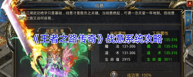 王者之路传奇 战意系统攻略