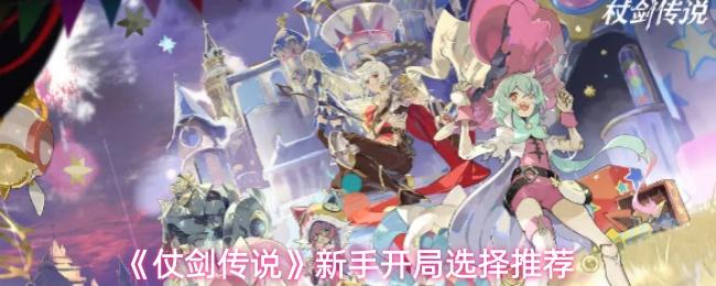 仗剑传说 新手开局选择推荐