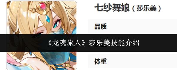 龙魂旅人 莎乐美技能介绍