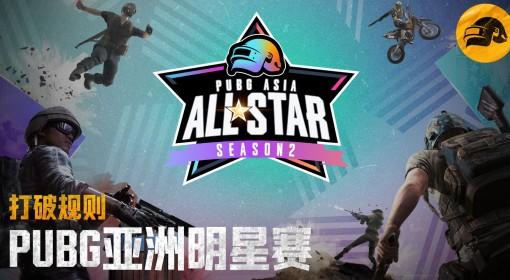 绝地求生 亚洲明星赛即将开赛