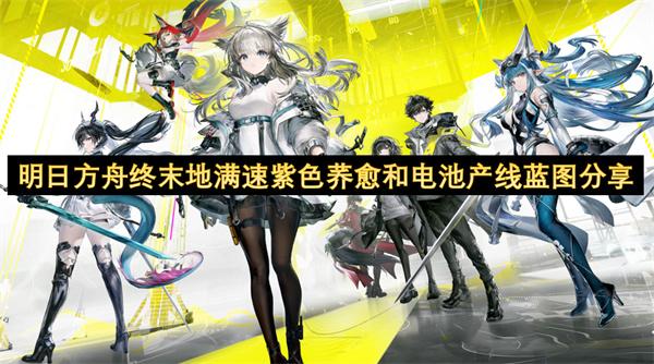 明日方舟终末地满速紫色荞愈和电池产线蓝图分享