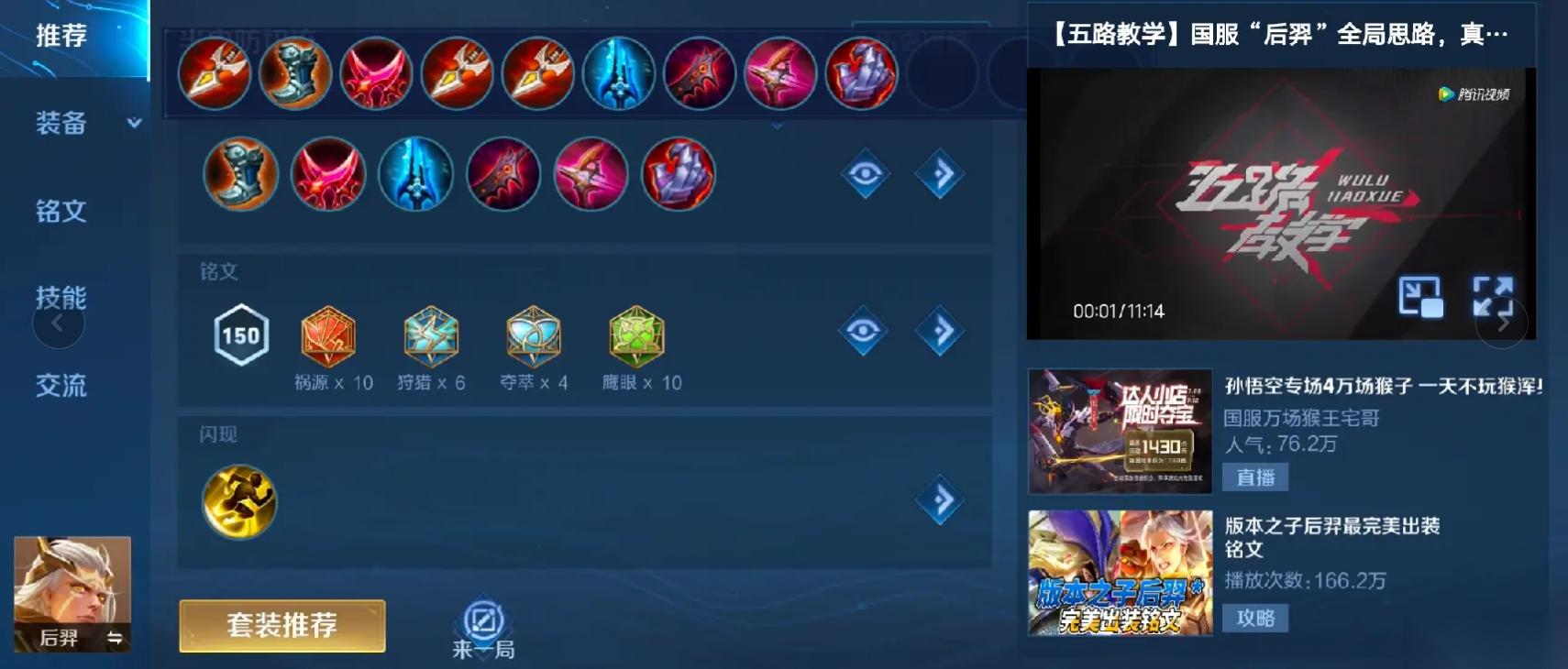 王者荣耀后羿最强出装和铭文是什么