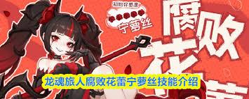 龙魂旅人腐败花蕾宁萝丝值得培养吗