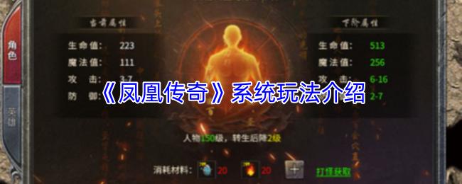 凤凰传奇 系统玩法介绍