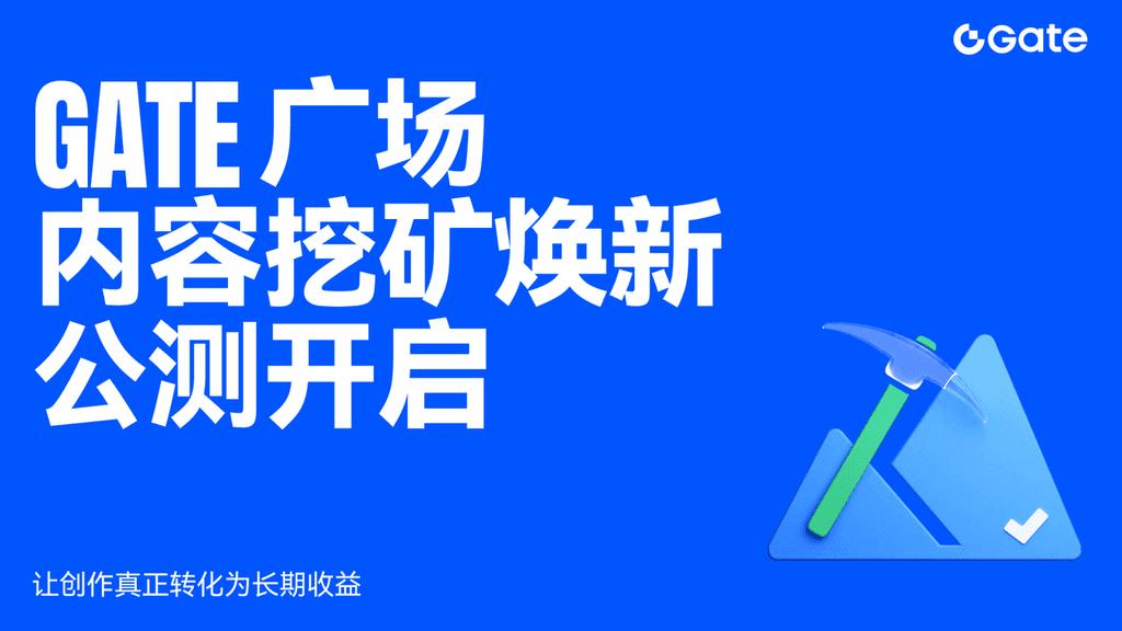 Gate 广场内容挖矿焕新公测开启，让创作真正转化为长期收益