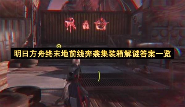 明日方舟终末地前线奔袭集装箱解谜答案一览