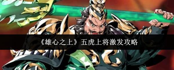 雄心之上 五虎上将激发攻略