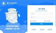荣大云协作怎么使用