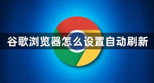 谷歌浏览器如何设置自动刷新