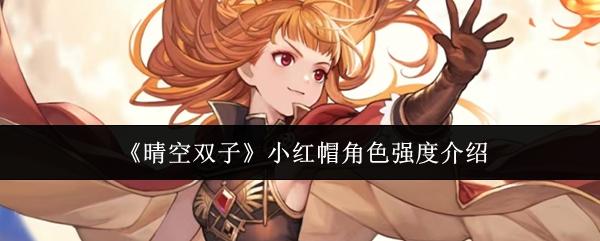 晴空双子 小红帽角色强度介绍