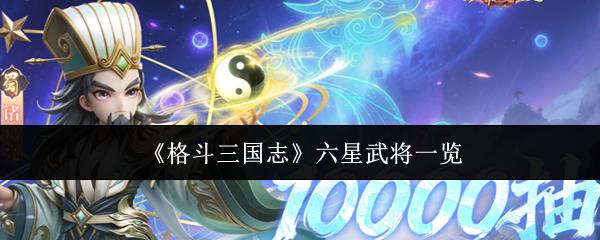 格斗三国志 六星武将一览