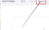 极光PDF阅读器怎么将文件改成word格式
