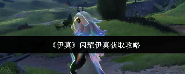 伊莫 闪耀伊莫获取攻略