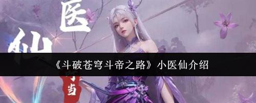 斗破苍穹斗帝之路小医仙介绍 小医仙角色解析