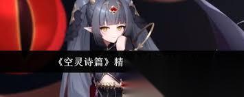 空灵诗篇精灵类型有什么增益