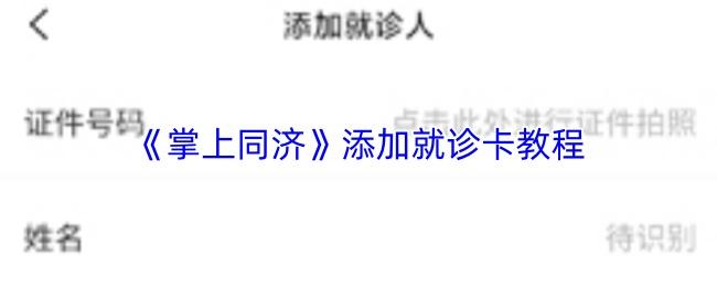 掌上同济 添加就诊卡教程
