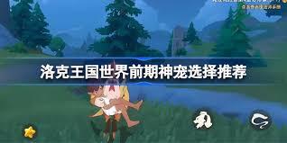 洛克王国世界前期什么神宠比较好