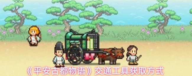平安古都物语 交通工具获取方式